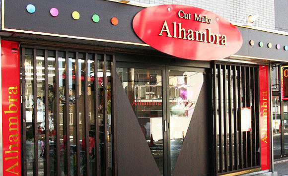 Alhambra 二俣川南口店 Apple S Group 横浜市旭区 二俣川 希望ヶ丘 美容室アップルズ アルハンブラ